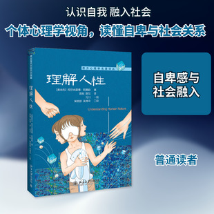 理解人性 (奥)阿尔弗雷德·阿德勒(Alfred Adler) 北京大学出版社 正版书籍 新华书店旗舰店文轩官网