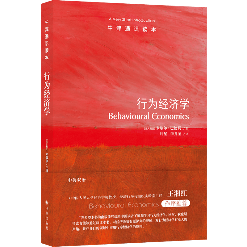 【新華文軒】行為經(jīng)濟(jì)學(xué) (澳)米歇爾·巴德利 譯林出版社 正版書(shū)籍 新華書(shū)店旗艦店文軒官網(wǎng)