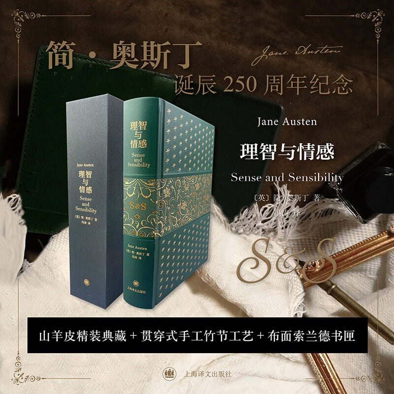 【插图珍藏本】理智与情感 简·奥斯丁长篇小说描写女人道德与行为的规范故事 正版书籍畅销书新华书店旗舰店上海译文出版社