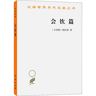 会饮篇 柏拉图著 一篇对话式作品 西方哲学对话录美学研究 西方哲学史 哲学书籍 正版书籍 新华书店旗舰店文轩官网