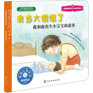 【新华文轩】我当大姐姐了:我和新出生小宝宝的故事