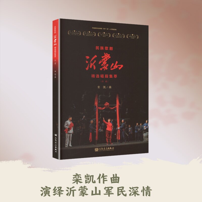 【新华文轩】民族歌剧 沂蒙山 精选唱段集萃(总谱) 栾凯 曲 正版书籍 新华书店旗舰店文轩官网 人民音乐出版社