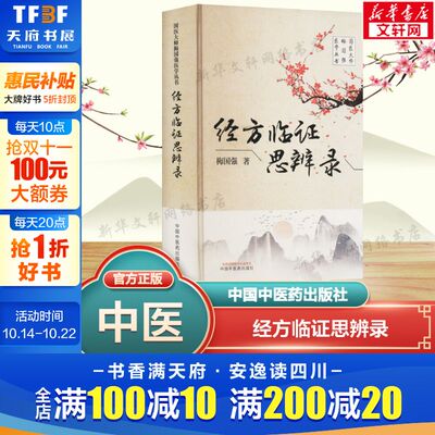 经方临证思辨录 梅国强 正版书籍 新华书店旗舰店文轩官网 中国中医药出版社