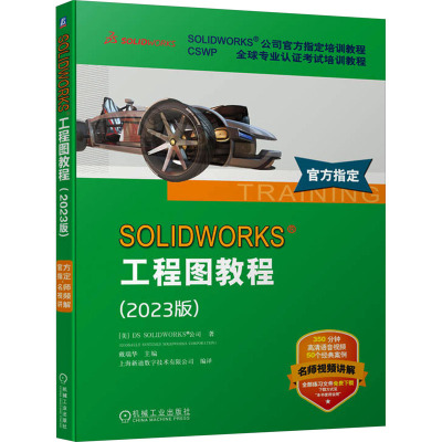 SOLIDWORKS工程图教程(2023版) 美国DS SOLIDWORKS公司(DASSAULT SYSTEMES SOLIDWORKS CORPORATION)