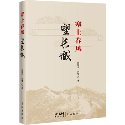 【新华文轩】塞上春风 望长城 胡国华,刘霄 正版书籍小说畅销书 新华书店旗舰店文轩官网 花城出版社