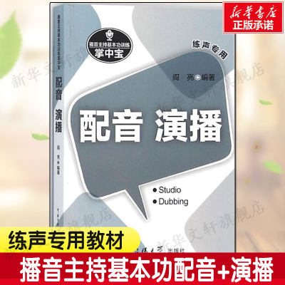 播音主持基本功训练掌中宝 配音 演播 阎亮 播音员主持人基本功训练掌中宝语音 练声专用书练手册播音主持艺术影视艺术理论书籍