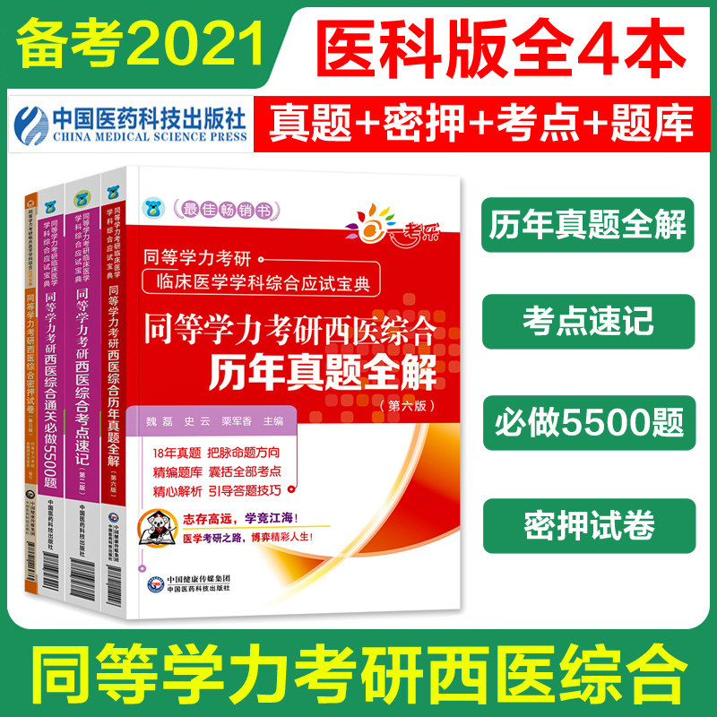 3医科版全套 同等学力考研西医综合历年真题全解+密押试卷+考点速记+通关必做5500题同等学历申硕申请硕士研究生临床医学试题库宝典
