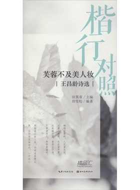 【新华文轩】楷行对照 芙蓉不及美人妆 王昌龄诗选 田雪松 正版书籍 新华书店旗舰店文轩官网 湖北美术出版社