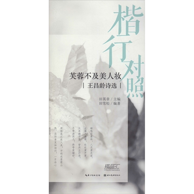 楷行对照 芙蓉不及美人妆 王昌龄诗选 田雪松  练字本硬笔书法字帖中小学生课外练习教材新华书店正版保障湖北美术出版社有限公司
