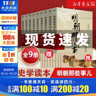 历史畅销书籍 随机明信片 洪武大帝 当年明月 二十四史明清历史通史纪实小说万历十五年史记新华文轩 明朝那些事儿全套9册增补版