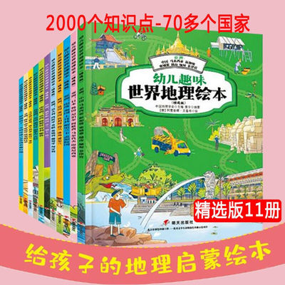 写给孩子的国家地理宝藏绘本全套11册 趣味环球国家地理绘本World Geography儿童科普百科知识4-6-8-10岁幼儿一年级游世界游中国