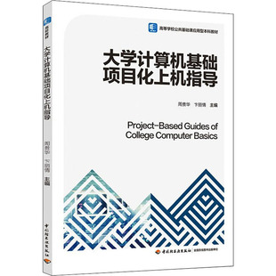 【新华文轩】大学计算机基础项目化上机指导 正版书籍 新华书店旗舰店文轩官网 中国轻工业出版社