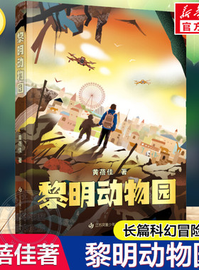 黎明动物园 黄蓓佳 架空世界科幻主题 以爱和勇气托举生命的高度 必小学生三四五六年级课外书阅读儿童文学科幻小说冒险故事书正版