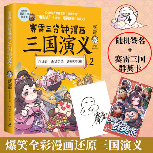 赛雷三分钟漫画三国演义 2 赛雷 湖南文艺出版社 正版书籍 新华书店旗舰店文轩官网 - 封面