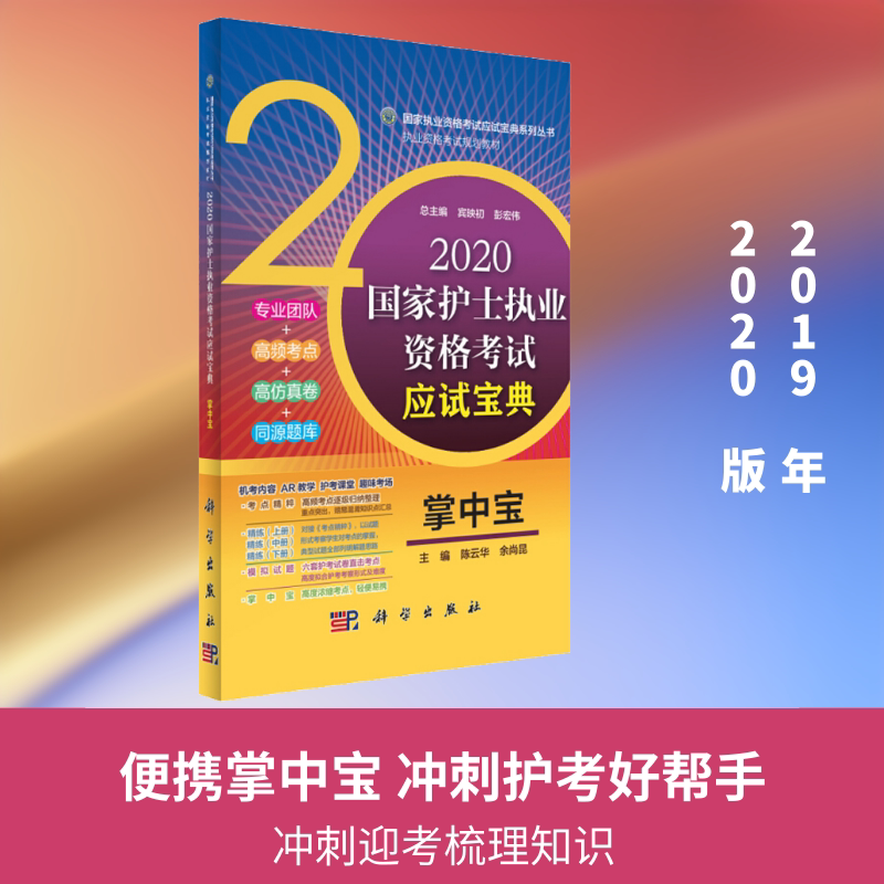 【新华正版】国家护士执业资格考试应试宝典 掌中宝 2020 正版书籍 新华书店旗舰店文轩官网 科学出版社