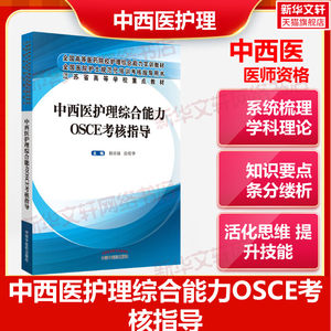 正版中西医护理综合能力OSCE考核指导临床护士规范化培训教材柏亚妹徐桂华主编护士规范化培训考核指导教材中国中医药出版社