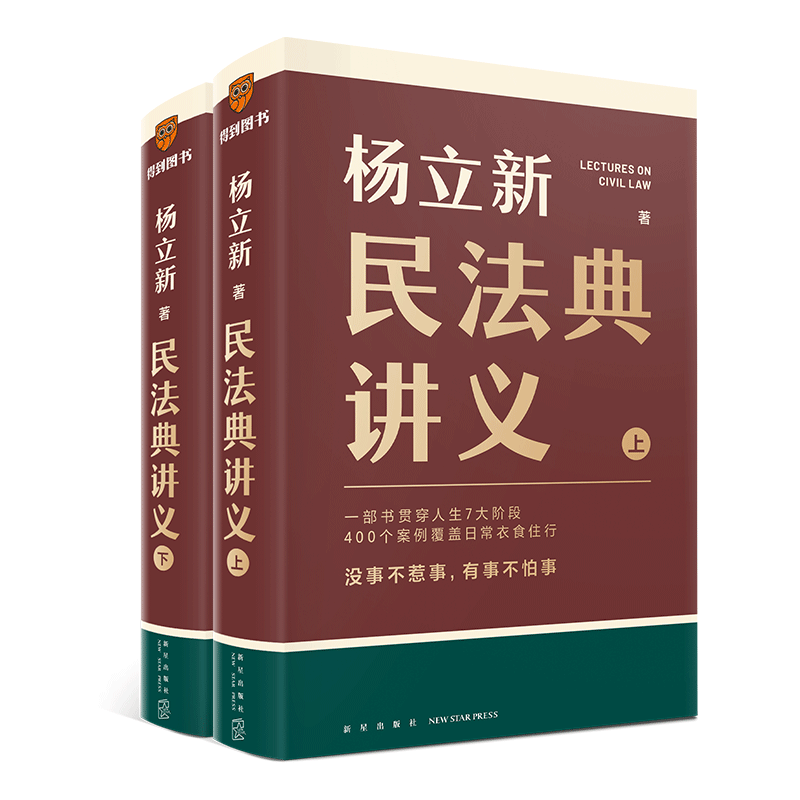 杨立新民法典讲义 上下 (全2册) 杨立新 部书贯穿人生7大阶段400个案例覆盖日常衣食住行 法律民法典2024 正版书籍