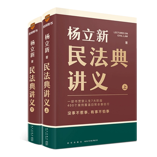 杨立新民法典讲义 上下 (全2册) 杨立新 部书贯穿人生7大阶段400个案例覆盖日常衣食住行 法律民法典2024 正版书籍