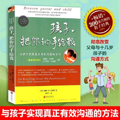 【新华正版】孩子,把你的手给我 家庭正面管教 好妈妈胜过好老师 你就是孩子zui好的玩具如何说孩子才能听父母的语言教育孩子书籍