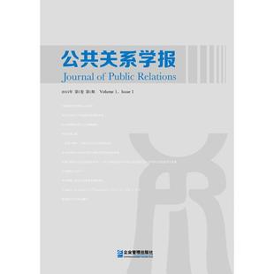 公共关系学报 《公共关系学报》编辑委员会 编 企业管理出版社 2015年.第1卷.第1期 正版书籍 新华书店旗舰店文轩官网