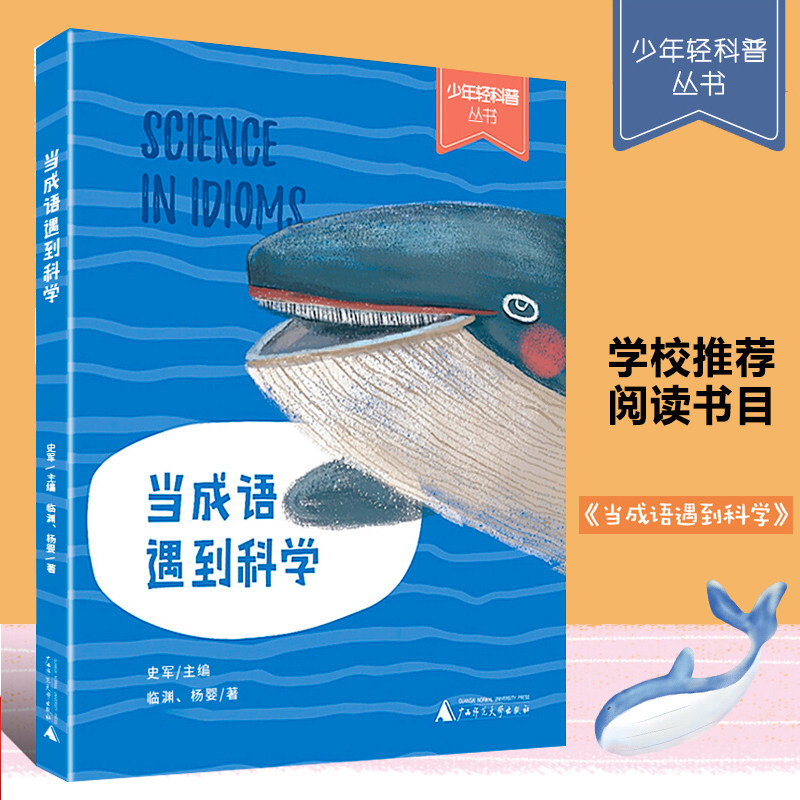 当成语遇到科学 少年轻科普百科丛书儿童课外阅读小学生青少年课外阅读少儿童读物图画书小学生三年级四年级五年级老师推荐书籍