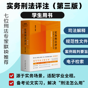 实务刑法评注 第三版 学生用书 喻海松 2025 新增人民法院案例库入库参考案例 汇集法答网检答网精选问答 北京大学出版社正版书籍