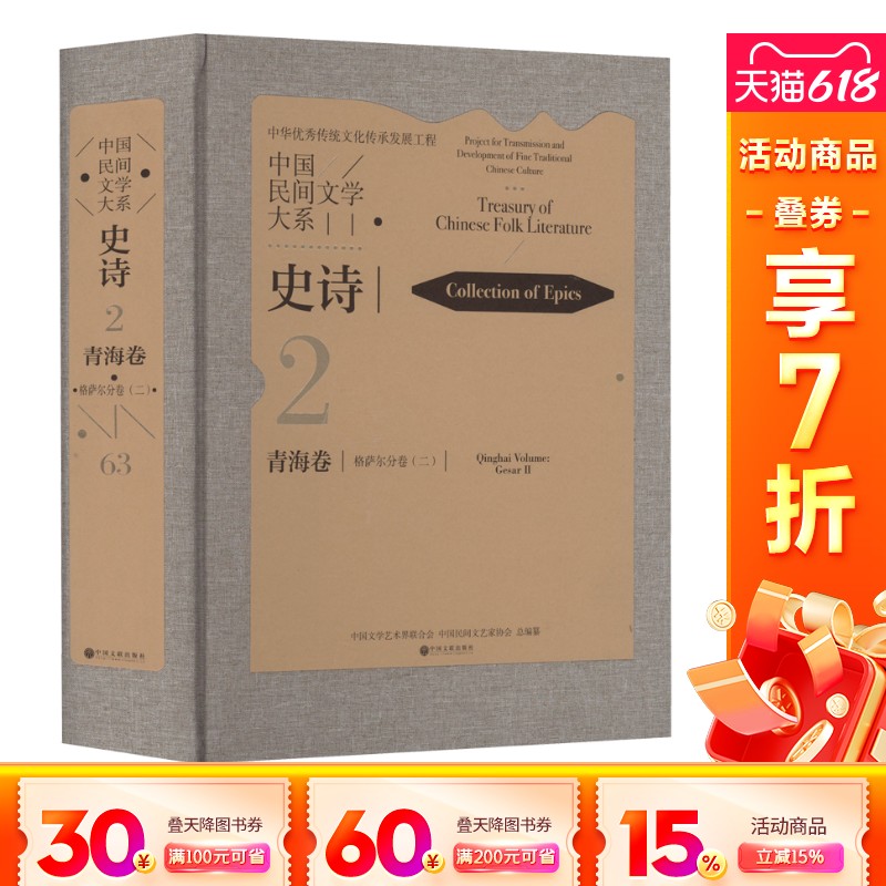 【新华文轩】中国民间文学大系·史诗 青海卷 格萨尔分卷(2) 索南多杰 正版书籍小说畅销书 新华书店旗舰店文轩官网
