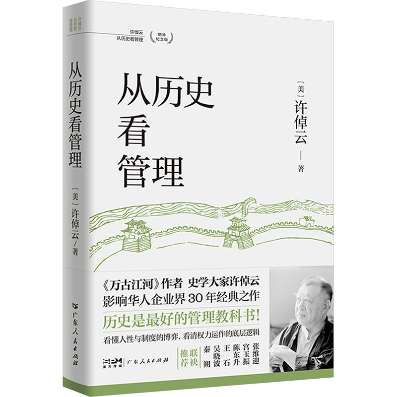 从历史看管理许倬云从历史看管理XU ZHUO YUN CONG LI SHI KAN GUAN LI (美)许倬云 著 广东人民出版社
