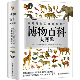 法 夏尔·亨利·德萨利纳·奥尔比尼 科学技术文献出版 新华文轩 社 新华书店旗舰店文轩官网 博物百科大图鉴 书籍 正版