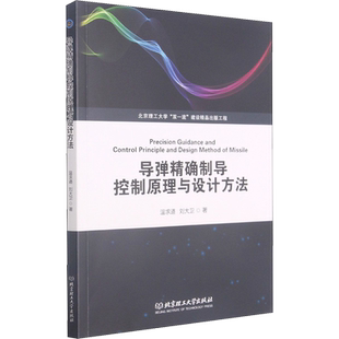 【新华文轩】导弹精确制导控制原理与设计方法 温求遒,刘大卫 著 中国军事高校学生及相关科研人员中国军事 北京理工大学出版社正