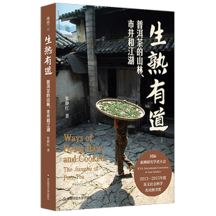 生熟有道 普洱茶的山林、市井和江湖 张静红 正版书籍 新华书店旗舰店文轩官网 华东师范大学出版社