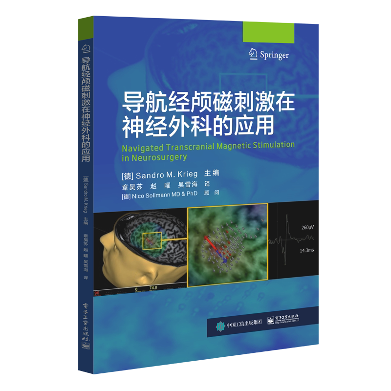 导航经颅磁刺激在神经外科的应用 正版书籍 新华书店旗舰店文轩官网 电子工业出版社