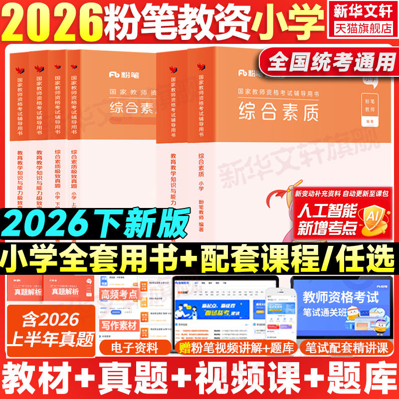 粉笔小学教师证资格教材真题全套图片