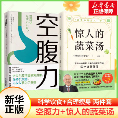 套装2册 惊人的蔬菜汤+空腹力 饮食营养食疗书籍 科学空腹让身体脱胎换骨 每天1碗蔬菜汤 打造不易生病的体质书 新华文轩正版书籍