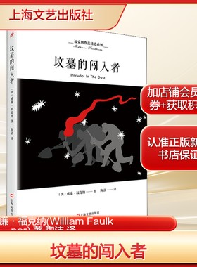 坟墓的闯入者(美)威廉·福克纳(William Faulkner) 著 陶洁 译外国现当代文学文学上海文艺出版社