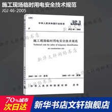 JGJ 46-2005 施工现场临时用电安全技术规范 中国建筑工业出版社 正版书籍 新华书店旗舰店文轩官网