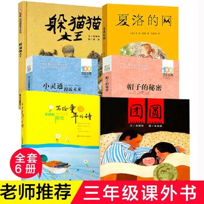 三年级课外书目全套6册 夏洛的网躲猫猫大王帽子的秘密小灵通漫游未来写给儿童的诗柔软的阳光团圆儿童小学生课外书寒暑假推荐正版