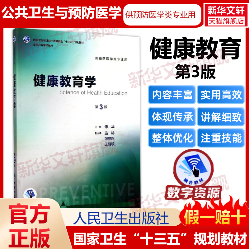 健康教育学第3版流行病学卫生统计环境经济学营养与食品卫生学公共卫生第8版八轮本科预防医学专业教材预防医学营养学三大卫生人卫