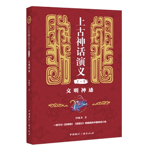 【新华文轩】文明神迹/上古神话演义(第1卷) 钟毓龙著 正版书籍小说畅销书 新华书店旗舰店文轩官网 中国国际广播出版社