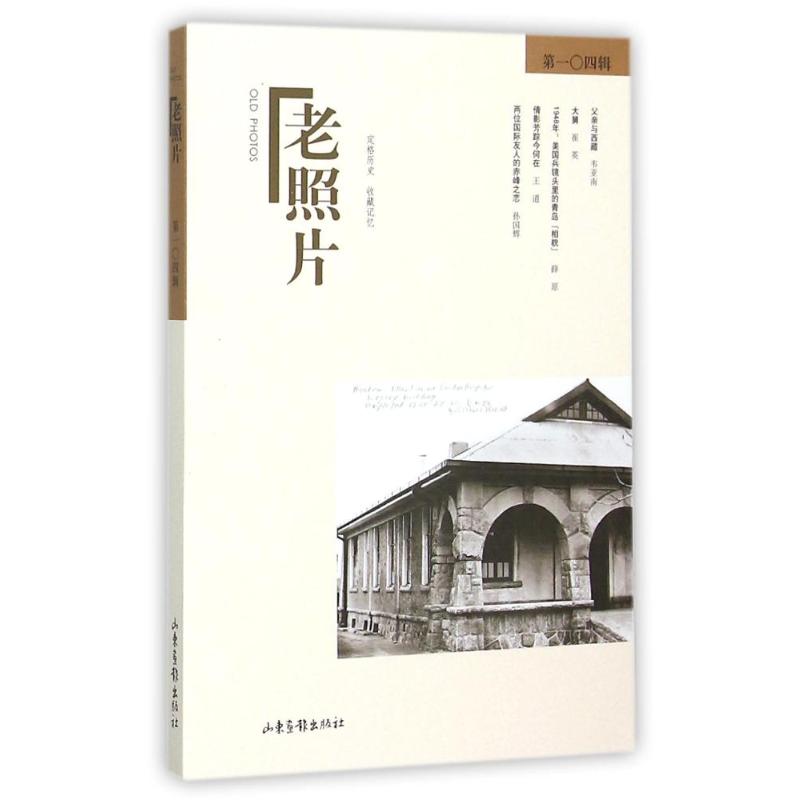 老照片(第104辑) 冯克力 主编 山东画报出版社 正版书籍 新华书店旗舰店文轩官网