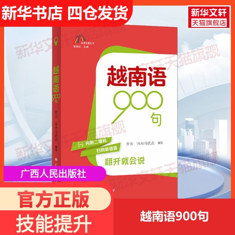 【新华文轩】越南语900句 正版书籍 新华书店旗舰店文轩官网 广西人民出版社,书籍/杂志/报纸,大学教材,淘宝优惠券,粉丝福利购,淘宝优惠卷