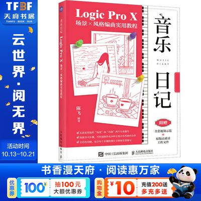 【新华文轩】音乐日记 LOGIC PRO X场景X风格编曲实用教程 正版书籍 新华书店旗舰店文轩官网 人民邮电出版社