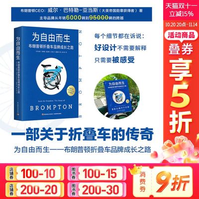 为自由而生 布朗普顿折叠车品牌成长之路 (英)威尔·巴特勒-亚当斯,(英)丹·戴维斯 著 中国轻工业出版社