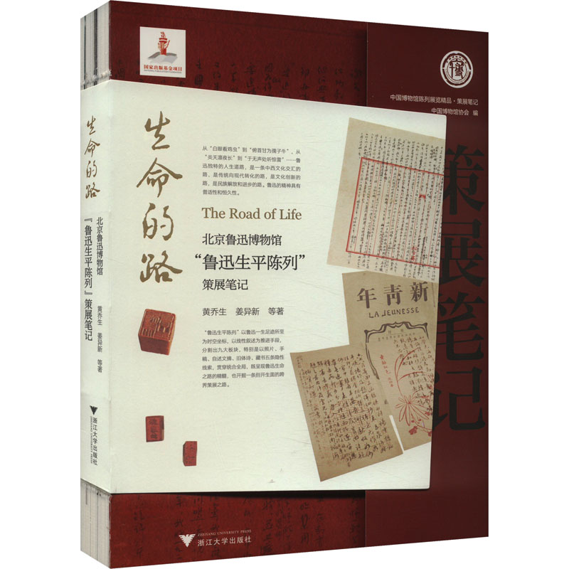 【新华文轩】生命的路 北京鲁迅博物馆