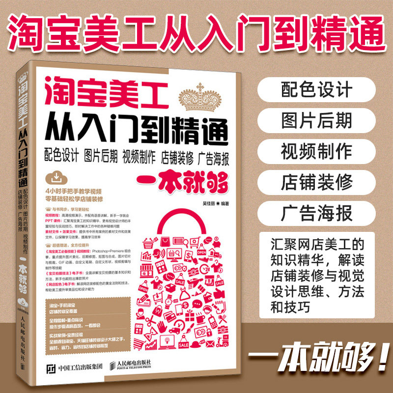 淘宝美工从入门到精通 配色设计、图片后期、视频制作、店铺装修、广告海报一本就够 人民邮电出版社
