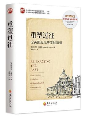重塑过往：论英国现代史学的演进（刘小枫主编；西方传统：经典与解释） （美）约瑟夫·列  （Joseph M. Levine） 著