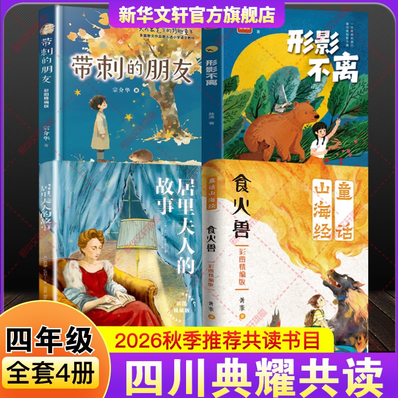 四川典耀共读四年级必读课外书2026年秋季上册学期开学推荐阅读目童话山海经食火兽居里夫人的故事带刺的朋友形影不离彩图精编正版