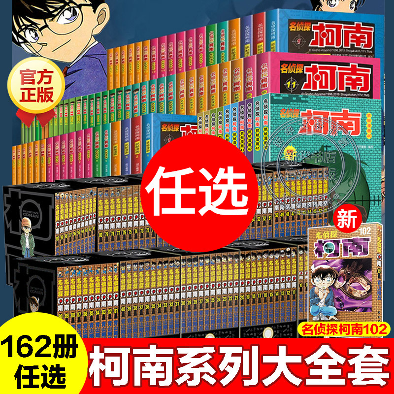 柯南漫画书系列大全套102册60册新华正版 中文版日本原版漫画青山剛昌江户川工藤新一名侦探柯南推理小说故事破案思维逻辑动漫动画 书籍/杂志/报纸 漫画类原版书 原图主图