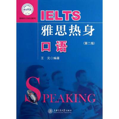 雅思热身口语 第2版王元 正版书籍 新华书店旗舰店文轩官网 上海交通大学出版社