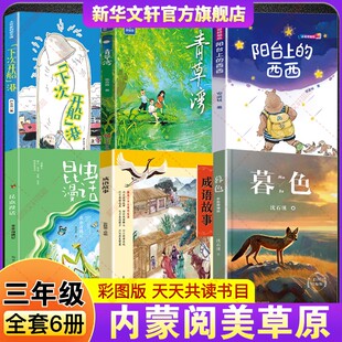 成语故事开卷有益暮色 西西青草湾彩图精编版 2026年春季 内蒙阅美草原三年级必读课外书目阅读下次开船港昆虫漫话虫虫奇遇记阳台上